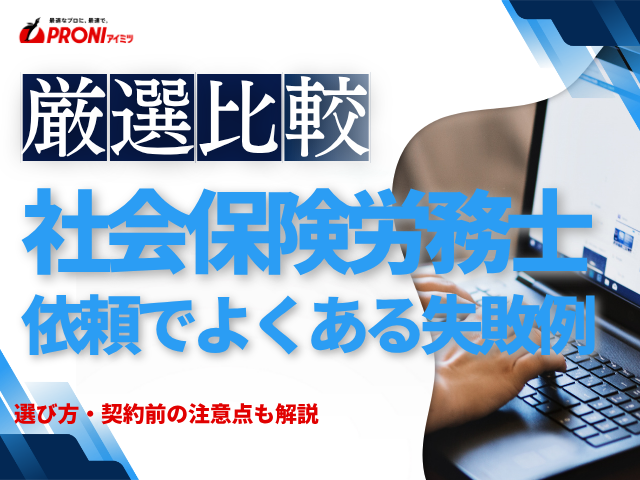 社会保険労務士への依頼でよくある失敗例｜選び方・契約前の注意点も解説