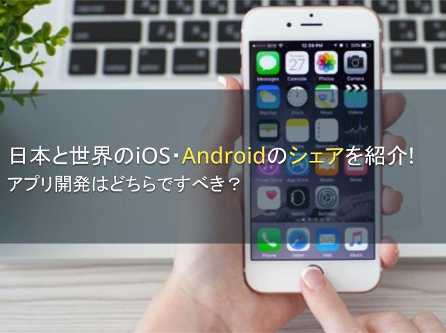 日本と世界のiOS・Androidのシェアを紹介！アプリ開発はどちらですべき？