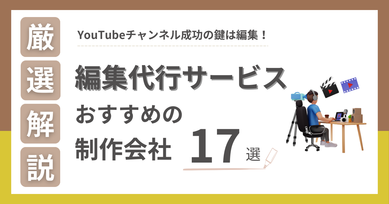 動画編集代行サービスおすすめ17選！YouTubeを成功させるには編集とサムネを重視しよう