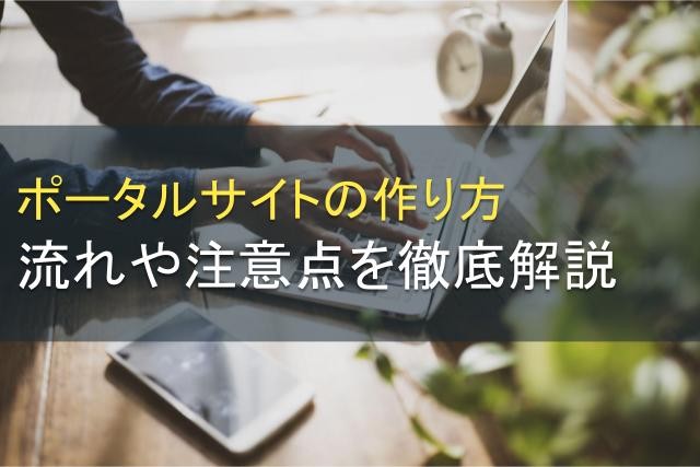 ポータルサイトの作り方｜流れや注意点を徹底解説【2025年最新版】