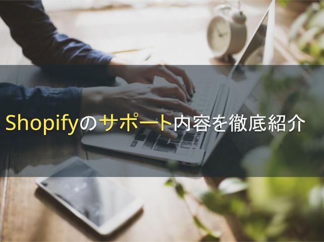 Shopifyのサポート内容を徹底紹介