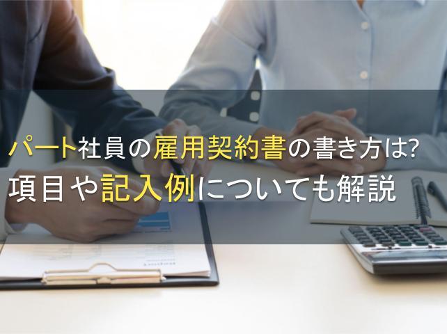 パート社員の雇用契約書の書き方は？項目や記入例についても解説