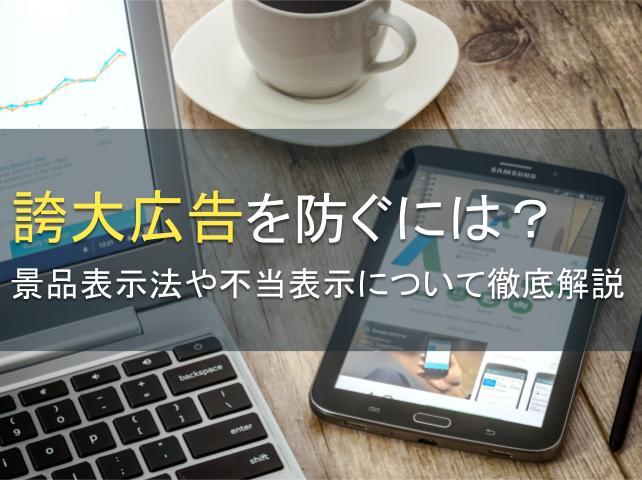 誇大広告を防ぐには？景品表示法や不当表示も解説