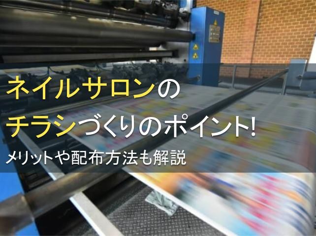 ネイルサロンのチラシづくりのポイント！メリットや配布方法も解説【2025年最新版】