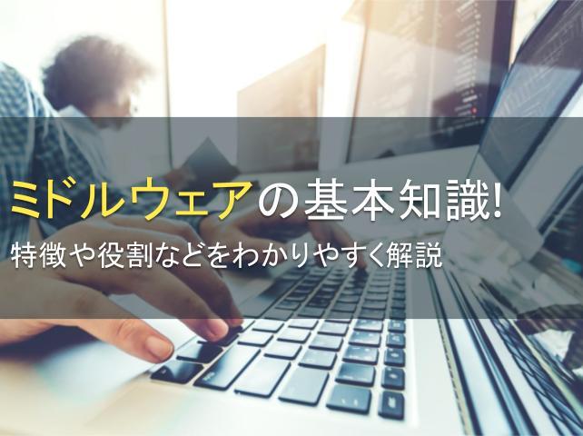 ミドルウェアの基本知識！特徴や役割などをわかりやすく解説