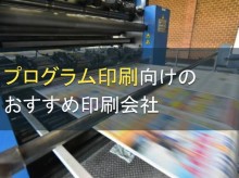 プログラム印刷向けのおすすめ印刷会社5選【2023年最新版】