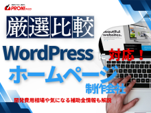 WordPress対応！群馬のホームページ制作会社6選！費用や選び方も解説【2026年最新版】