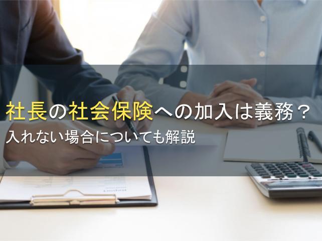 社長の社会保険への加入は義務？入れない場合についても解説