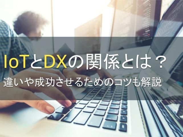IoTとDXの関係とは？違いや成功させるためのコツも解説