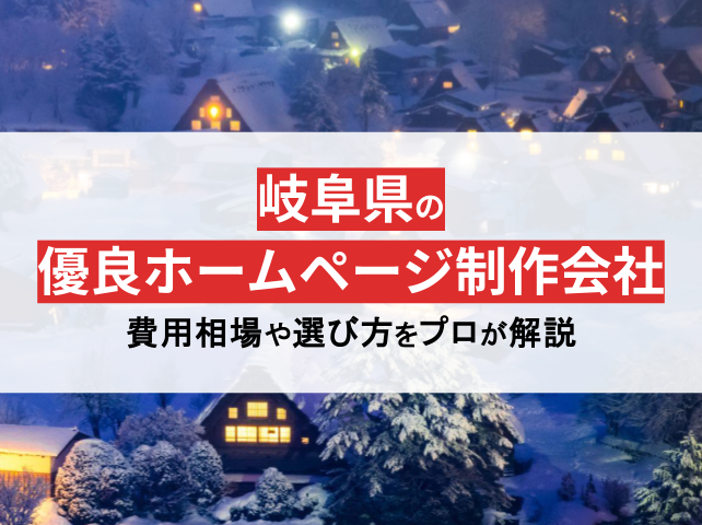 岐阜県の優良ホームページ制作会社・Web制作会社10選【2024年最新版】