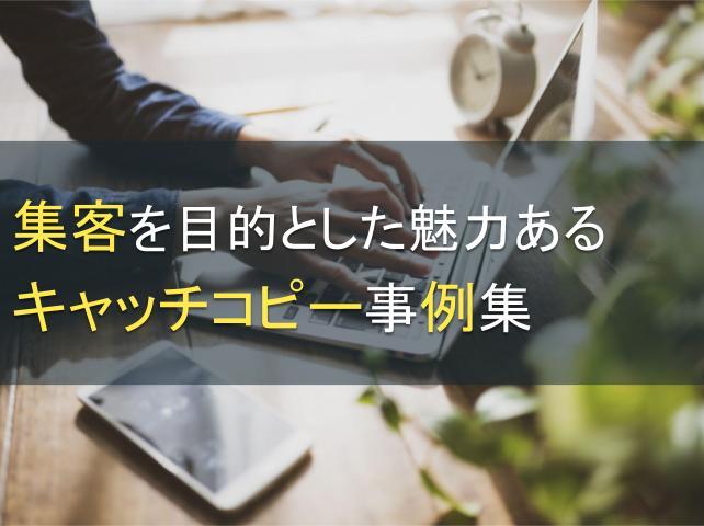 集客を目的とした魅力あるキャッチコピー事例集｜作り方も解説！