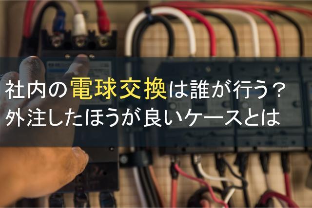 社内の電球交換は誰が行う？外注したほうが良いケースとは