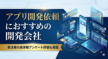 アプリ開発依頼におすすめの開発会社40選｜発注者の実体験アンケート評価も掲載【2026年最新版】