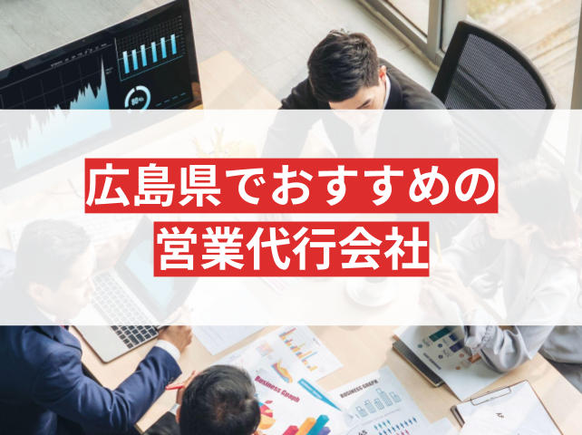 広島県の営業代行会社おすすめ8選｜発注者の実体験アンケート評価も掲載【2026年最新版】