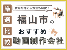 福山市の動画制作・映像制作会社おすすめ5社厳選比較！格安制作会社も紹介【2025年最新版】