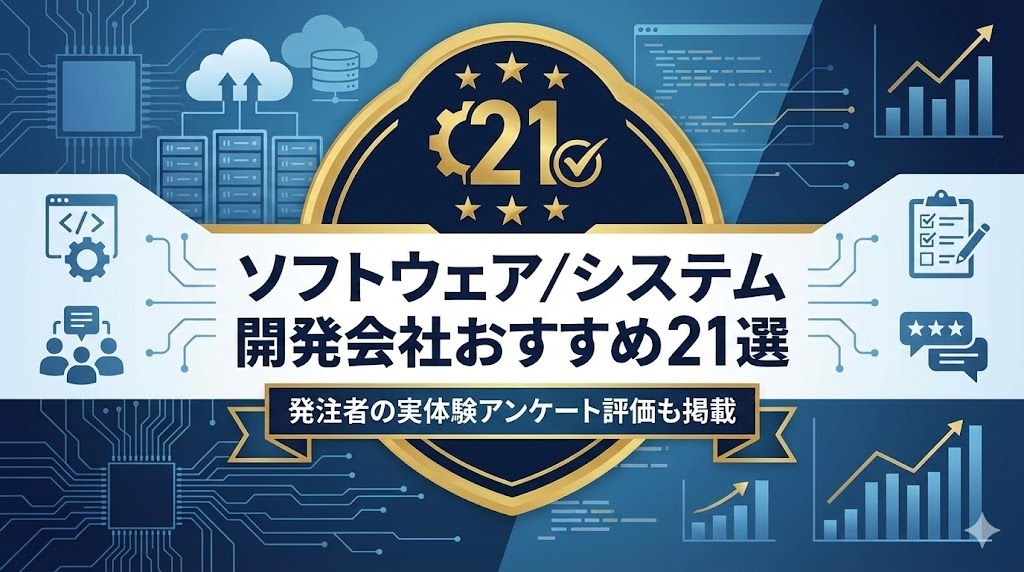 ソフトウェア／システム開発会社おすすめ21選｜発注者の実体験アンケート評価も掲載【2026年最新版】
