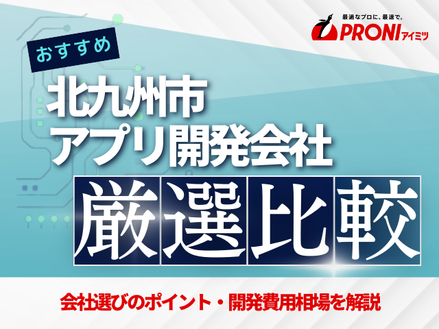 北九州市のアプリ開発会社おすすめ5社厳選比較！【2025年最新版】