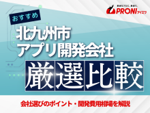 北九州市のアプリ開発会社おすすめ5社厳選比較！【2025年最新版】