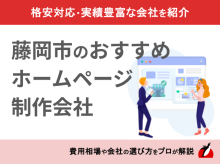 藤岡市のホームページ制作会社おすすめ4社厳選比較！格安Web制作会社も紹介【2025年最新版】