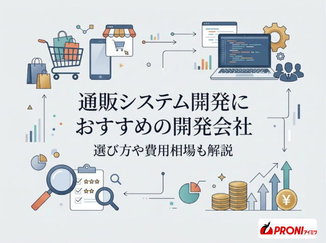 通販システム開発におすすめの開発会社5選｜選び方や費用相場も解説【2026年最新版】