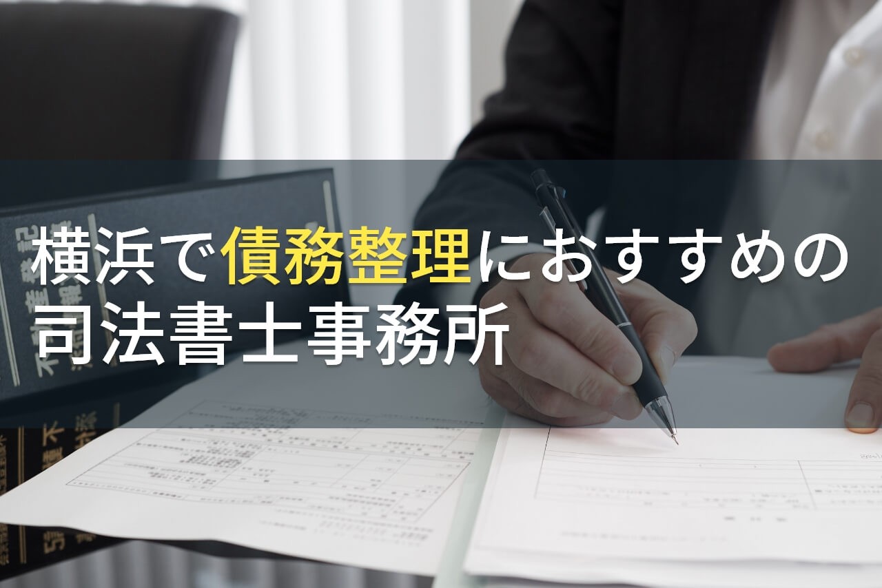 横浜で債務整理におすすめの司法書士事務所4選【2024年最新版】
