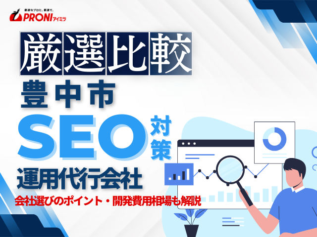 豊中市でWeb集客に強いSEO対策会社おすすめ7選！厳選比較【2025年最新版】