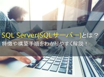 SQL Server（SQLサーバー）とは？特徴や構築手順をわかりやすく解説【2024年最新版】