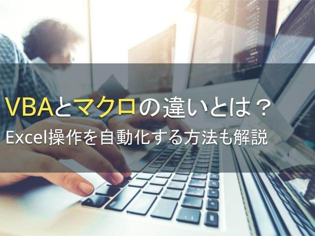 VBAとマクロの違いとは？Excel操作を自動化する方法も解説【2024年最新版】