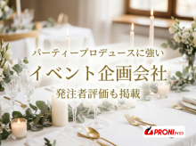 パーティープロデュースに強いイベント企画会社5選｜発注者評価も掲載【2026年最新版】