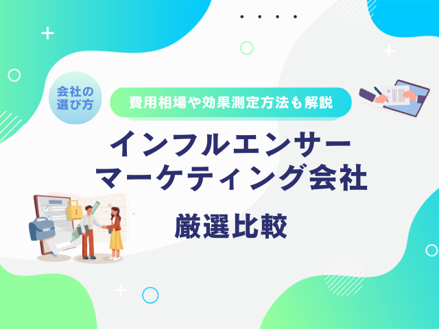 インフルエンサーマーケティング会社16選【比較表あり】費用や選び方を解説！2026年最新版