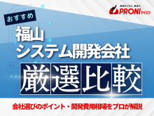 福山のシステム開発会社おすすめ6社厳選比較！【2025年最新版】