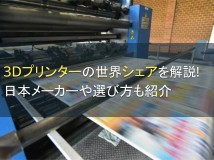 3Dプリンターの世界シェアを解説！日本メーカーや選び方も紹介【2024年最新版】