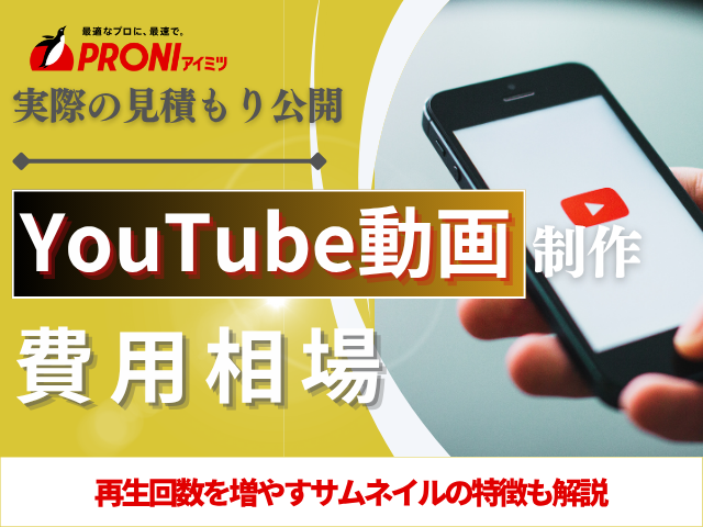 YouTube動画制作の料金相場【工程・依頼先・種類別】費用削減方法も解説