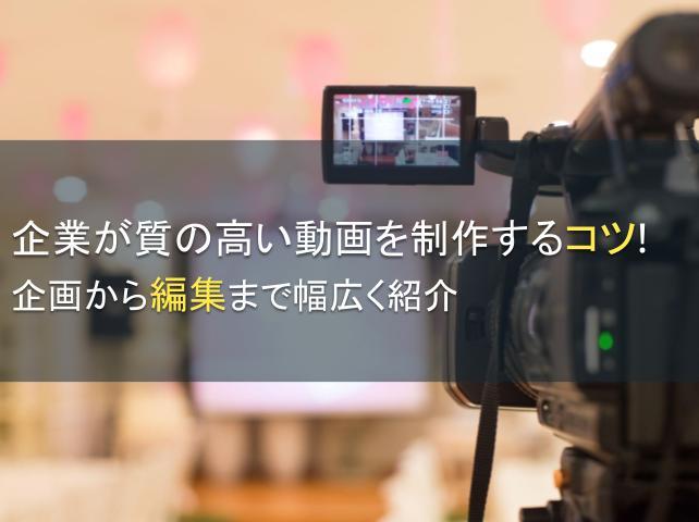 企業が質の高い動画を制作するコツ7選！企画から編集まで幅広く紹介
