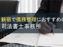新宿で債務整理におすすめの司法書士事務所13選【2024年最新版】