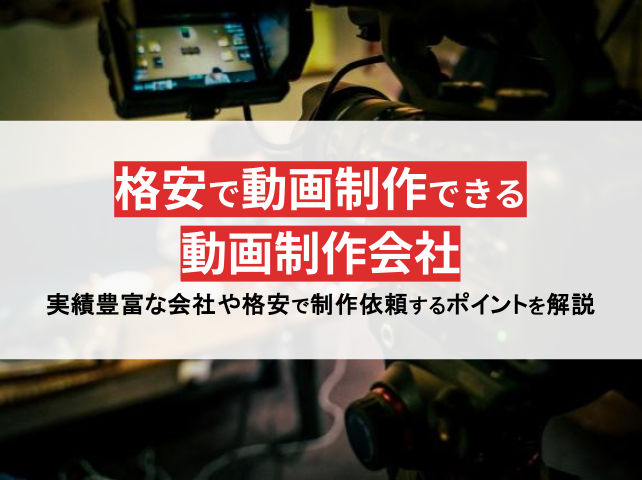 格安で動画制作できるおすすめ動画制作会社10選【2024年最新版】