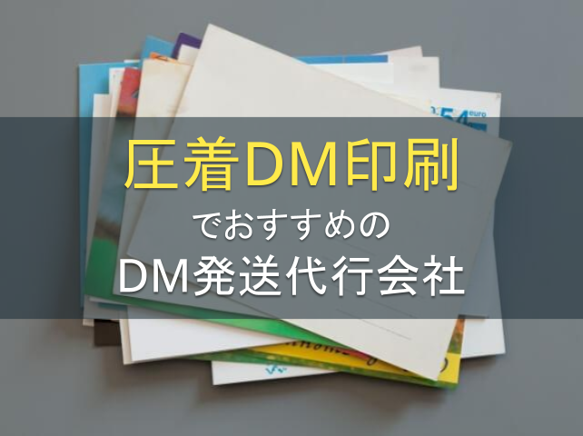 圧着DM印刷でおすすめのDM発送代行会社5選｜発注者アンケート評価も掲載【2026年最新版】