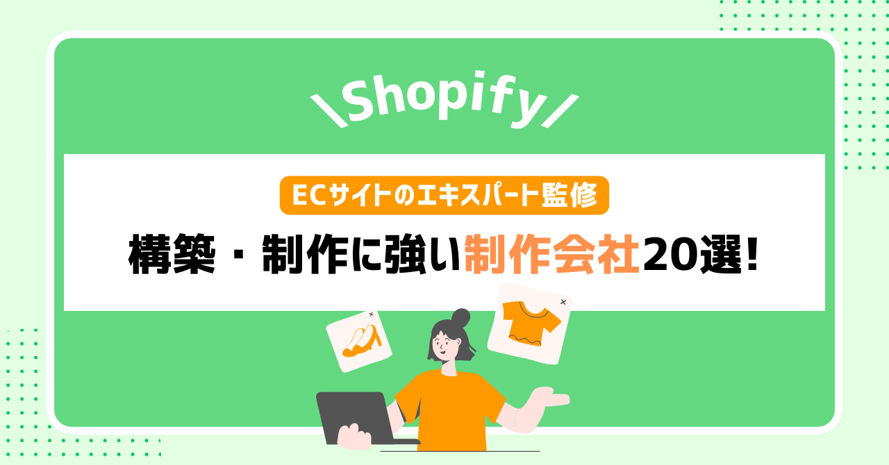 Shopifyの構築に強い制作会社20選！費用相場や会社選びのポイントも解説【プロ監修】