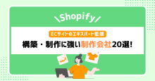 Shopifyの構築に強い制作会社20選！費用相場や会社選びのポイントも解説【プロ監修】