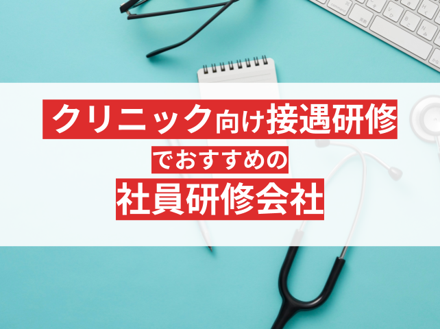 クリニック・医療機関向け接遇研修でおすすめの会社6選！特徴別に紹介【2025年最新版】