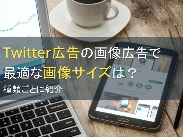 X（旧Twitter）広告の画像広告で最適な画像サイズは？種類ごとに紹介