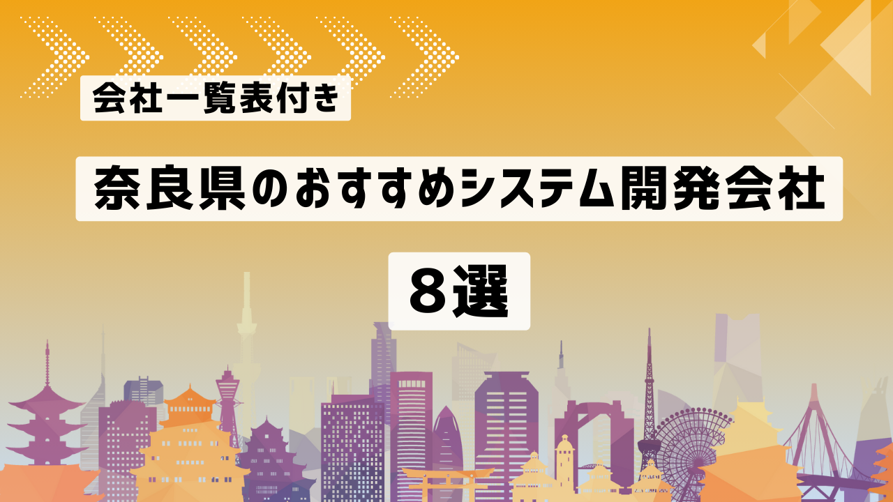 奈良県のおすすめシステム開発会社8社を厳選【2025年最新版】