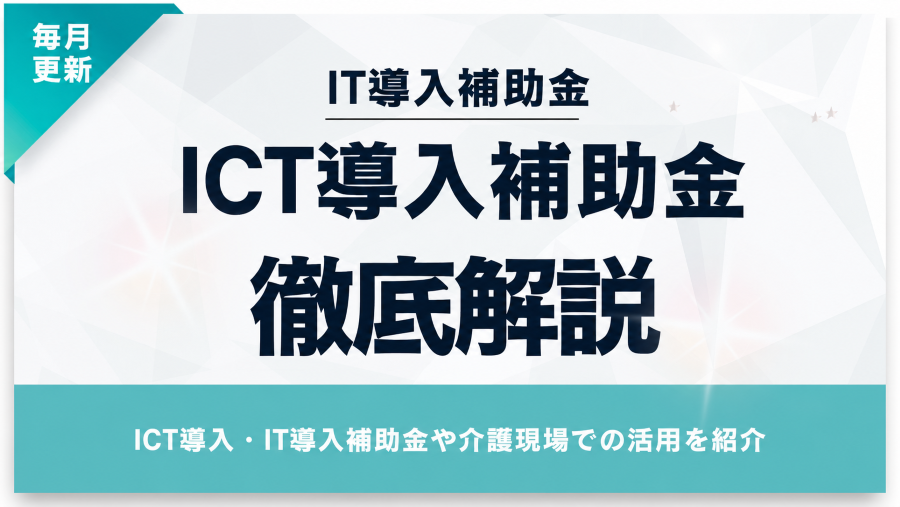 ICT導入に使える補助金【2026年5月最新版】補助金額や申請方法を解説