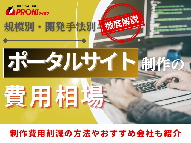 ポータルサイトの制作費用相場は？サイト規模や開発手法別に料金を徹底解説