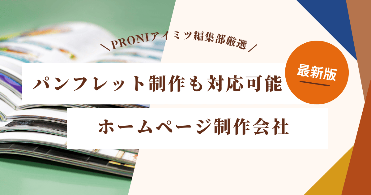 パンフレット制作が可能なホームページ制作会社6選｜費用相場も紹介