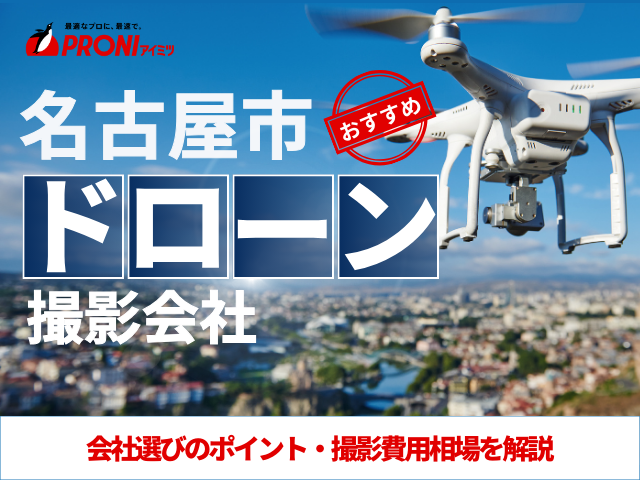 名古屋のドローン撮影・空撮会社7選！プロ操縦士に依頼したい人必見【2025年最新版】