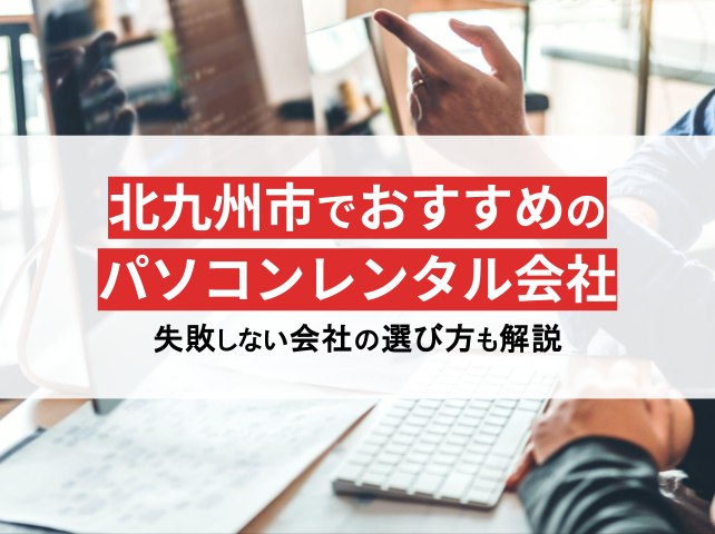 北九州市のパソコンレンタル会社おすすめ5選！格安や即日利用の会社を紹介【2025年最新版】