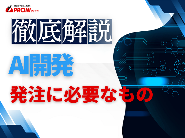 AI開発の発注に必要なものとは？準備すべき書類・要件定義書の作り方を解説
