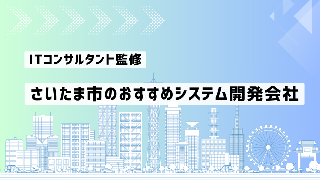 さいたま市のシステム開発会社おすすめ6社厳選比較！【2025年最新版】