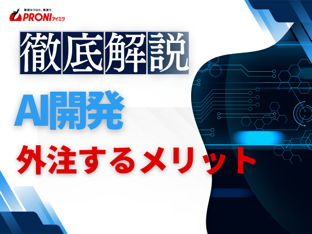 AI開発を外注するメリットとデメリットを徹底解説